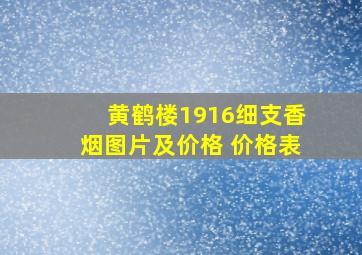 黄鹤楼1916细支香烟图片及价格 价格表